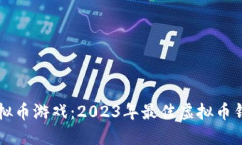畅游虚拟币游戏：2023年最佳虚拟币钱包推荐