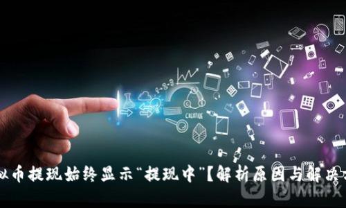 虚拟币提现始终显示“提现中”？解析原因与解决方案