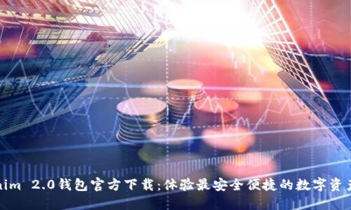 Tokenim 2.0钱包官方下载：体验最安全便捷的数字资产管理