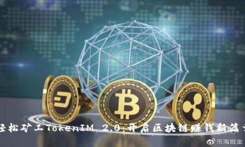 轻松矿工TokenIM 2.0：开启区块链赚钱新篇章