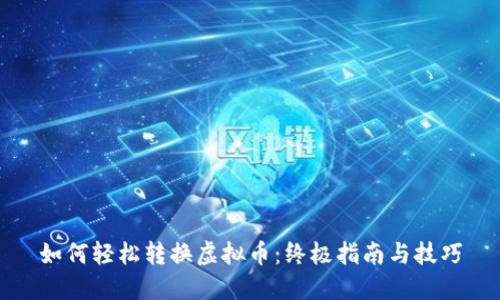 如何轻松转换虚拟币：终极指南与技巧