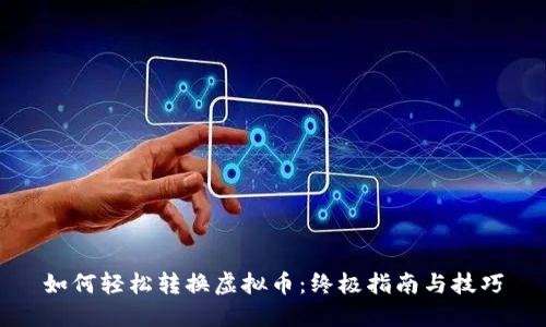 如何轻松转换虚拟币：终极指南与技巧