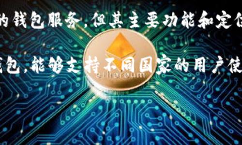 Tokenim 并不是国际钱包，而是一个提供区块链技术相关服务的平台。它可能包含与加密货币相关的钱包服务，但其主要功能和定位不止于此。Tokenim 专注于为用户提供安全的数字资产管理、交易以及其他与区块链相关的服务。 

如果你对国际钱包感兴趣，通常这个概念指的是可以管理多种货币（例如比特币、以太坊等）的数字钱包，能够支持不同国家的用户使用。这样的钱包一般具有跨境交易、货币转换等额外功能。

如果你有具体问题或需要深入的内容，请随时告诉我！
