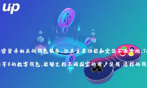 Tokenim 并不是国际钱包，而是一个提供区块链技术相关服务的平台。它可能包含与加密货币相关的钱包服务，但其主要功能和定位不止于此。Tokenim 专注于为用户提供安全的数字资产管理、交易以及其他与区块链相关的服务。 

如果你对国际钱包感兴趣，通常这个概念指的是可以管理多种货币（例如比特币、以太坊等）的数字钱包，能够支持不同国家的用户使用。这样的钱包一般具有跨境交易、货币转换等额外功能。

如果你有具体问题或需要深入的内容，请随时告诉我！