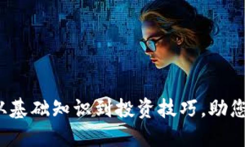 虚拟币交易完全指南：从基础知识到投资技巧，助您稳步迈入数字货币世界