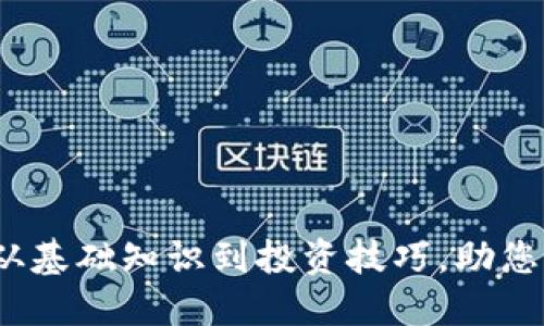 虚拟币交易完全指南：从基础知识到投资技巧，助您稳步迈入数字货币世界