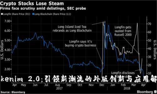 Tokenim 2.0：引领新潮流的外版创新与应用解析