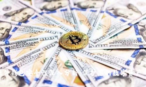 Tokenim硬件钱包安全性深入分析：保护您的数字资产的最佳选择