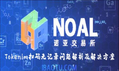 Tokenim扫码无记录问题解析及解决方案