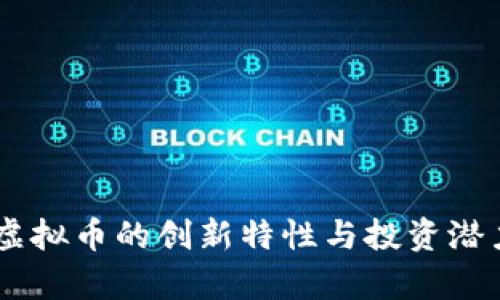Woop虚拟币的创新特性与投资潜力揭秘