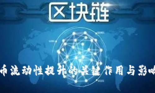 虚拟币流动性提升的关键作用与影响分析