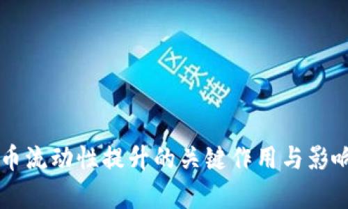 虚拟币流动性提升的关键作用与影响分析
