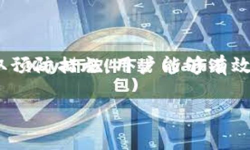 在使用Tokenim或任何加密货币交易平台时，转出超时的问题可能会让用户感到焦虑和不安。了解相关原因及解决方案，可以帮助用户更好地管理自己的数字资产。以下是关于这个问题的详细探讨，希望能为您提供有价值的信息。

一、Tokenim转出超时的常见原因

转出超时通常是由多种因素引起的，了解这些原因可以帮助用户有效解决问题。

1. **网络拥堵**：当前区块链网络可能处于高峰期，交易量大，导致确认时间延长。例如，比特币或以太坊网络在交易量激增时，确认时间会显著增加。

2. **矿工费不足**：如果你设置的矿工费过低，可能导致交易被优先级较高的交易所挤出队列，从而延迟确认。

3. **平台维护或故障**：Tokenim平台可能在进行系统维护或面临技术故障，导致交易处理速度变慢。这种情况下，用户可能无法控制转出时间。

4. **用户账户问题**：如果账户中存在身份验证或未完成的合规性检查，有可能导致交易被延迟。

二、解决Tokenim转出超时的步骤

面对转出超时的情况，用户可以采取一些具体措施来解决问题。

1. **检查网络状态**：首先，访问区块链浏览器，查看网络当前状态。例如，如果以太坊网络拥堵，用户可以选择稍后再进行转出。

2. **调整矿工费**：在进行转出时，适当提高矿工费是一个有效的策略。用户可以参考当前网络推荐的矿工费用，通过调整费用来提高交易的优先级。

3. **确认平台状态**：访问Tokenim官网或社交媒体，查看是否有技术维护公告或其他问题。如果平台出现故障，通常会有相关的公告。

4. **联系客服**：如果以上步骤均无法解决，建议联系Tokenim的客服团队，询问转出超时的具体原因和解决方案。客服通常能够提供及时的帮助，并解答用户的疑虑。

三、如何防止未来转出超时

为了避免未来再次遇到转出超时的问题，用户可以采取一些预防措施。

1. **估算交易时机**：在选择进行交易的时机时，用户可以参考市场活动或重大新闻事件。例如，在市场波动较大时，交易量往往会增加，用户在此时交易可能会面临长时间的确认。

2. **使用高确认费**：在转出时总是选择合理的矿工费，以确保交易能够尽快被处理。使用钱包时，大多数现代钱包都提供推荐费用的选项。

3. **密切关注个人账户状态**：定期检查个人账户状态，确保所有的身份验证和合规性要求都已满足，这样可以消除因账户问题导致的转出延迟。

4. **关注行业动态**：了解相关新闻、市场趋势以及区块链技术的发展，能够让用户对转出时间有更清晰的预判，从而避免不必要的焦虑。

四、理解加密货币转出本质

在深入探讨Tokenim转出的问题时，我们也不能忽略加密货币转出的本质。转出本质上是一个依赖于区块链技术的过程，任何延迟都可能影响到用户的交易体验。

区块链技术的去中心化特性使得每一笔交易都需要经过网络中众多节点的验证。这一过程虽然保证了交易的安全性，但也意味着可能会出现延迟。这种延迟在高交易量的情况下尤为明显。

同时，加密货币的生态系统并不总是透明且易于理解，用户有时会面临信息不对称的情况。因此，增强自身对加密货币市场的理解，将有助于更有效地管理和转出数字资产。

结论

Tokenim转出超时的问题虽然看似是一种小困扰，但却可能会给用户的资产管理带来烦恼。通过了解造成转出超时的原因，利用合理的解决策略以及采取预防措施，用户能够有效地降低再次发生类似问题的概率。加密货币交易的世界迅速变化，保持对行业动态的关注和良好的自我管理，将有助于用户在这片新兴市场中游刃有余。

希望以上内容能够对您在面对Tokenim转出超时的情况时提供帮助，愿您在加密货币的世界中畅通无阻！