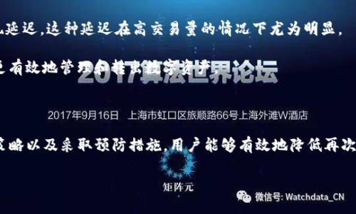 在使用Tokenim或任何加密货币交易平台时，转出超时的问题可能会让用户感到焦虑和不安。了解相关原因及解决方案，可以帮助用户更好地管理自己的数字资产。以下是关于这个问题的详细探讨，希望能为您提供有价值的信息。

一、Tokenim转出超时的常见原因

转出超时通常是由多种因素引起的，了解这些原因可以帮助用户有效解决问题。

1. **网络拥堵**：当前区块链网络可能处于高峰期，交易量大，导致确认时间延长。例如，比特币或以太坊网络在交易量激增时，确认时间会显著增加。

2. **矿工费不足**：如果你设置的矿工费过低，可能导致交易被优先级较高的交易所挤出队列，从而延迟确认。

3. **平台维护或故障**：Tokenim平台可能在进行系统维护或面临技术故障，导致交易处理速度变慢。这种情况下，用户可能无法控制转出时间。

4. **用户账户问题**：如果账户中存在身份验证或未完成的合规性检查，有可能导致交易被延迟。

二、解决Tokenim转出超时的步骤

面对转出超时的情况，用户可以采取一些具体措施来解决问题。

1. **检查网络状态**：首先，访问区块链浏览器，查看网络当前状态。例如，如果以太坊网络拥堵，用户可以选择稍后再进行转出。

2. **调整矿工费**：在进行转出时，适当提高矿工费是一个有效的策略。用户可以参考当前网络推荐的矿工费用，通过调整费用来提高交易的优先级。

3. **确认平台状态**：访问Tokenim官网或社交媒体，查看是否有技术维护公告或其他问题。如果平台出现故障，通常会有相关的公告。

4. **联系客服**：如果以上步骤均无法解决，建议联系Tokenim的客服团队，询问转出超时的具体原因和解决方案。客服通常能够提供及时的帮助，并解答用户的疑虑。

三、如何防止未来转出超时

为了避免未来再次遇到转出超时的问题，用户可以采取一些预防措施。

1. **估算交易时机**：在选择进行交易的时机时，用户可以参考市场活动或重大新闻事件。例如，在市场波动较大时，交易量往往会增加，用户在此时交易可能会面临长时间的确认。

2. **使用高确认费**：在转出时总是选择合理的矿工费，以确保交易能够尽快被处理。使用钱包时，大多数现代钱包都提供推荐费用的选项。

3. **密切关注个人账户状态**：定期检查个人账户状态，确保所有的身份验证和合规性要求都已满足，这样可以消除因账户问题导致的转出延迟。

4. **关注行业动态**：了解相关新闻、市场趋势以及区块链技术的发展，能够让用户对转出时间有更清晰的预判，从而避免不必要的焦虑。

四、理解加密货币转出本质

在深入探讨Tokenim转出的问题时，我们也不能忽略加密货币转出的本质。转出本质上是一个依赖于区块链技术的过程，任何延迟都可能影响到用户的交易体验。

区块链技术的去中心化特性使得每一笔交易都需要经过网络中众多节点的验证。这一过程虽然保证了交易的安全性，但也意味着可能会出现延迟。这种延迟在高交易量的情况下尤为明显。

同时，加密货币的生态系统并不总是透明且易于理解，用户有时会面临信息不对称的情况。因此，增强自身对加密货币市场的理解，将有助于更有效地管理和转出数字资产。

结论

Tokenim转出超时的问题虽然看似是一种小困扰，但却可能会给用户的资产管理带来烦恼。通过了解造成转出超时的原因，利用合理的解决策略以及采取预防措施，用户能够有效地降低再次发生类似问题的概率。加密货币交易的世界迅速变化，保持对行业动态的关注和良好的自我管理，将有助于用户在这片新兴市场中游刃有余。

希望以上内容能够对您在面对Tokenim转出超时的情况时提供帮助，愿您在加密货币的世界中畅通无阻！