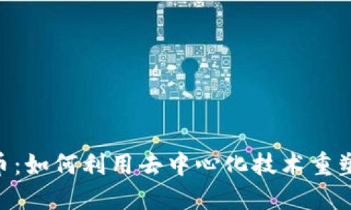 揭秘DNT虚拟币：如何利用去中心化技术重塑数字资产市场