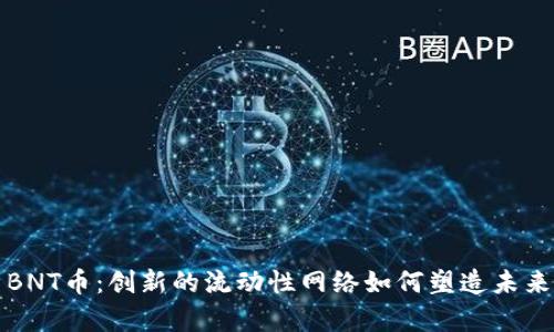 深入解析BNT币：创新的流动性网络如何塑造未来金融生态