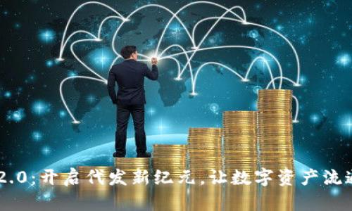 Tokenim 2.0：开启代发新纪元，让数字资产流通无缝连接