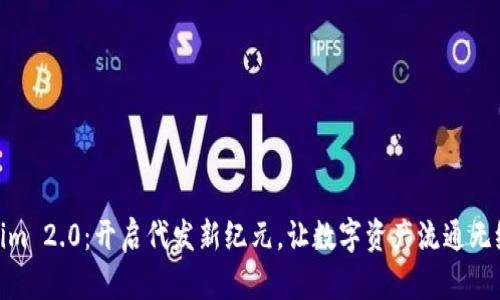 Tokenim 2.0：开启代发新纪元，让数字资产流通无缝连接