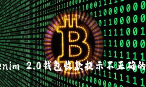 解决Tokenim 2.0钱包收款提示不正确的全面指南