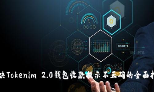 解决Tokenim 2.0钱包收款提示不正确的全面指南