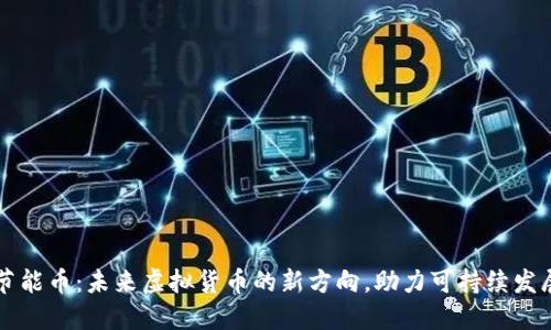 节能币：未来虚拟货币的新方向，助力可持续发展