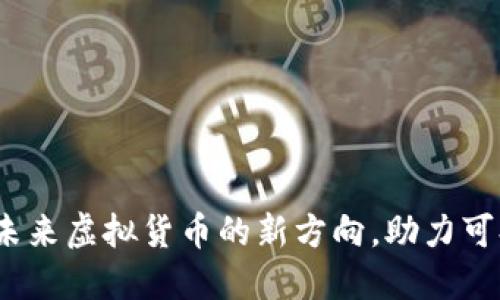 节能币：未来虚拟货币的新方向，助力可持续发展