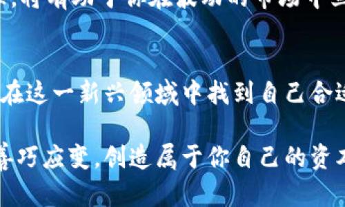 tiaoti如何处理你钱包里的大额虚拟币：投资、交易与安全技巧/tiaoti  
虚拟币, 投资, 交易, 安全/guanjianci  

引言：虚拟币的崛起与现状  
在过去的几年里，虚拟币如比特币、以太坊等迅速崛起，成为了一种新的资产类别。越来越多的人开始关注这一领域，期望能够借助数字货币实现财富的增长。然而，随着你钱包中大额虚拟币的增加，如何合理处理这些资产显得尤为重要。在这篇文章中，我们将探索投资、交易以及安全等方面的策略，帮助你更好地管理钱包里的虚拟币。  

一、虚拟币的投资潜力  
投资虚拟币是许多人选择进入这一领域的主要原因。相较于传统投资，如股票或房地产，虚拟币市场的波动性使其具备更高的潜在回报。但同时，也伴随着较高的风险。在决定投资之前，首先你需要清楚自己对风险的承受能力。  

当你的钱包里存有大额虚拟币时，了解市场趋势和动态是非常重要的。比如，比特币在某些时段的价格变化可能会受到宏观经济因素、高管言论甚至社交媒体的影响。因此，建立一个信息获取渠道，通过专业分析师的建议和市场研究，不仅可以帮助你抓住投资机会，也能够及早识别潜在的风险。  

二、虚拟币交易的技巧  
一旦你决定入市投资，大额虚拟币的交易技巧尤为重要。首先是选择交易平台。在选择交易所时，应优先考虑其安全性、流动性以及用户评价。流动性越高的交易所，往往可以提供更好的交易条件和更快的执行速度。  

其次，使用技术分析工具可以帮助你进行合理的买入和卖出决策。图表、指标和趋势线等工具可以帮助你更好地理解市场走势。对于新手来说，建议先使用模拟账户进行交易练习。在熟悉交易机制之后，再逐渐应用于真实环境中。  

三、持币还是交易？  
在投资虚拟币时，你或许会面临一个选择：是持币待涨还是积极交易？假如你选择持币，需考虑其长期价值和市场前景。例如，某些虚拟币背后的技术可能会在未来得到更广泛的应用，进而推动其价格上升。  

而如果你选择交易，那么盘中的精确时机把握即可帮助你在短期内实现盈利。无论是哪种策略，都有其收益与风险，关键在于你的投资理念与市场判断。  

四、安全性：保护你的虚拟资产  
在虚拟币交易中，安全性是一个永恒的话题。由于虚拟币的去中心化特点，用户通常需要自己掌管资产。如果钱包不够安全，黑客攻击或偷窃的风险将随之而来。因此，采取适当的安全措施是必不可少的。  

首先，使用硬件钱包存储大量虚拟币是一个明智的选择。相较于在线钱包，硬件钱包提供更高的安全级别。定期更新你的密码，并启用双重身份验证，能够进一步提高账户的安全性。此外，务必备份你的私钥，并妥善保存，避免由于设备损坏或遗失而造成资产损失。  

五、了解税务合规  
在许多国家和地区，虚拟币的交易和投资都受到法律监管。作为资产的持有者，你必须了解相关的税务合规要求。在某些地方，出售虚拟币时可能需缴纳资本利得税。因此，保存好每笔交易的详细记录，以便在纳税时准确申报。  

六、未来展望：技术与市场的发展  
面对不断发展变化的虚拟币市场，未来的趋势将可能是更加多元化的投资选择。从DeFi（去中心化金融）到NFT（非同质化代币），这些创新都在推动虚拟币生态的完善。随着技术不断进步，虚拟币的潜在应用场景也将不断扩展。  

值得注意的是，尽管市场的潜力巨大，但风险依然存在。因此，无论你是打算长时间持有，还是进行短线交易，始终应保持理性和冷静。开发自己的投资心理，将有助于你在波动的市场中立于不败之地。  

结论：智慧与谨慎并重  
处理大额虚拟币的过程是一个不断学习和适应的旅程。从理解市场、交易技巧，到风险管理和安全策略，各个环节缺一不可。希望通过本文的探讨，你能够在这一新兴领域中找到自己合适的投资路径，稳步实现财富增长。  

在这个充满机遇与挑战的时代，保持知识更新和风险意识，将让你在虚拟币的海洋中游刃有余。无论你面对的是市场的飙涨还是回调，都可以从容应对，善巧应变，创造属于你自己的资本传奇。  