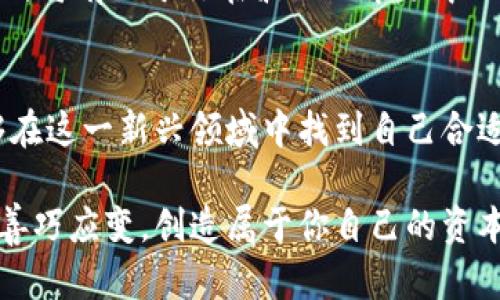 tiaoti如何处理你钱包里的大额虚拟币：投资、交易与安全技巧/tiaoti  
虚拟币, 投资, 交易, 安全/guanjianci  

引言：虚拟币的崛起与现状  
在过去的几年里，虚拟币如比特币、以太坊等迅速崛起，成为了一种新的资产类别。越来越多的人开始关注这一领域，期望能够借助数字货币实现财富的增长。然而，随着你钱包中大额虚拟币的增加，如何合理处理这些资产显得尤为重要。在这篇文章中，我们将探索投资、交易以及安全等方面的策略，帮助你更好地管理钱包里的虚拟币。  

一、虚拟币的投资潜力  
投资虚拟币是许多人选择进入这一领域的主要原因。相较于传统投资，如股票或房地产，虚拟币市场的波动性使其具备更高的潜在回报。但同时，也伴随着较高的风险。在决定投资之前，首先你需要清楚自己对风险的承受能力。  

当你的钱包里存有大额虚拟币时，了解市场趋势和动态是非常重要的。比如，比特币在某些时段的价格变化可能会受到宏观经济因素、高管言论甚至社交媒体的影响。因此，建立一个信息获取渠道，通过专业分析师的建议和市场研究，不仅可以帮助你抓住投资机会，也能够及早识别潜在的风险。  

二、虚拟币交易的技巧  
一旦你决定入市投资，大额虚拟币的交易技巧尤为重要。首先是选择交易平台。在选择交易所时，应优先考虑其安全性、流动性以及用户评价。流动性越高的交易所，往往可以提供更好的交易条件和更快的执行速度。  

其次，使用技术分析工具可以帮助你进行合理的买入和卖出决策。图表、指标和趋势线等工具可以帮助你更好地理解市场走势。对于新手来说，建议先使用模拟账户进行交易练习。在熟悉交易机制之后，再逐渐应用于真实环境中。  

三、持币还是交易？  
在投资虚拟币时，你或许会面临一个选择：是持币待涨还是积极交易？假如你选择持币，需考虑其长期价值和市场前景。例如，某些虚拟币背后的技术可能会在未来得到更广泛的应用，进而推动其价格上升。  

而如果你选择交易，那么盘中的精确时机把握即可帮助你在短期内实现盈利。无论是哪种策略，都有其收益与风险，关键在于你的投资理念与市场判断。  

四、安全性：保护你的虚拟资产  
在虚拟币交易中，安全性是一个永恒的话题。由于虚拟币的去中心化特点，用户通常需要自己掌管资产。如果钱包不够安全，黑客攻击或偷窃的风险将随之而来。因此，采取适当的安全措施是必不可少的。  

首先，使用硬件钱包存储大量虚拟币是一个明智的选择。相较于在线钱包，硬件钱包提供更高的安全级别。定期更新你的密码，并启用双重身份验证，能够进一步提高账户的安全性。此外，务必备份你的私钥，并妥善保存，避免由于设备损坏或遗失而造成资产损失。  

五、了解税务合规  
在许多国家和地区，虚拟币的交易和投资都受到法律监管。作为资产的持有者，你必须了解相关的税务合规要求。在某些地方，出售虚拟币时可能需缴纳资本利得税。因此，保存好每笔交易的详细记录，以便在纳税时准确申报。  

六、未来展望：技术与市场的发展  
面对不断发展变化的虚拟币市场，未来的趋势将可能是更加多元化的投资选择。从DeFi（去中心化金融）到NFT（非同质化代币），这些创新都在推动虚拟币生态的完善。随着技术不断进步，虚拟币的潜在应用场景也将不断扩展。  

值得注意的是，尽管市场的潜力巨大，但风险依然存在。因此，无论你是打算长时间持有，还是进行短线交易，始终应保持理性和冷静。开发自己的投资心理，将有助于你在波动的市场中立于不败之地。  

结论：智慧与谨慎并重  
处理大额虚拟币的过程是一个不断学习和适应的旅程。从理解市场、交易技巧，到风险管理和安全策略，各个环节缺一不可。希望通过本文的探讨，你能够在这一新兴领域中找到自己合适的投资路径，稳步实现财富增长。  

在这个充满机遇与挑战的时代，保持知识更新和风险意识，将让你在虚拟币的海洋中游刃有余。无论你面对的是市场的飙涨还是回调，都可以从容应对，善巧应变，创造属于你自己的资本传奇。  
