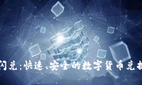 虚拟币闪兑：快速、安全的数字货币兑换新体验