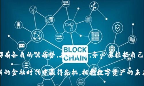 jiaotong虚拟币钱包全解：打造安全便捷的加密资产管理体验/jiaotong
虚拟币钱包, 加密货币, 资产管理, 安全性/guanjianci

引言：虚拟币钱包的重要性
随着加密货币逐渐走进大众视野，虚拟币钱包成为了每位投资者不可或缺的工具。在这个数字化、快速发展的时代，拥有一个可靠且安全的虚拟币钱包，意味着你将能够更好地管理你的资产、进行交易和维护自身隐私。

虚拟币钱包的定义
虚拟币钱包，顾名思义，是一种用于存储、管理、发送和接收加密货币的数字工具。可以将其视为传统银行中的账户，然而，与传统银行账户不同的是，虚拟币钱包并不由中央机构管理。每个用户都掌握着自己的私钥，这意味着用户需要非常注意私钥的安全。私钥就像银行卡密码，失去它，意味着失去了对资产的控制权。

虚拟币钱包的种类
根据功能和安全性的不同，虚拟币钱包主要分为以下三种类型：

h41. 热钱包/h4
热钱包是与互联网连接的虚拟币钱包。它们通常用于频繁交易，提供便捷的访问和使用体验。例如，许多交易所提供的用户账户，就是一种热钱包。热钱包的优点在于使用方便，但其安全性相对较低，容易受到黑客攻击。

h42. 冷钱包/h4
冷钱包是一种脱机的虚拟币钱包，通常由硬件设备或者纸质钱包组成。冷钱包将用户的私钥存储在一个没有网络的环境中，使其更难被黑客攻击。虽然使用上不如热钱包便利，冷钱包却是长线投资者和大额持有者的首选。

h43. 热钱包与冷钱包的结合/h4
一些钱包服务提供商也推出了结合热钱包和冷钱包优点的方案，例如智能合约钱包。这类钱包可以在不牺牲安全性的基础上，提供类似热钱包的便捷体验。

选择虚拟币钱包的关键因素
在众多虚拟币钱包中，选择一个适合自己的钱包并不是一件容易的事。以下是一些关键因素，帮助你更好地进行选择：

h41. 安全性/h4
安全性无疑是选择虚拟币钱包时最重要的因素之一。务必确认钱包提供商具有良好的声誉，并且采取了多种安全措施，例如双重验证、冷存储等。

h42. 易用性/h4
用户界面的友好程度直接影响使用体验。一款设计清晰、易于操作的钱包，可以让你更轻松地管理自己的资产。

h43. 支持的币种/h4
不同的钱包可能支持不同种类的加密货币。确保所选钱包支持你持有的虚拟币，这样才能方便地进行交易。

h44. 费用/h4
使用虚拟币钱包需要注意各种费用，包括提款费、交易费等。选择透明、合理的费用结构，可以避免一些不必要的经济损失。

热门的虚拟币钱包推荐
以下是一些市场上备受欢迎的虚拟币钱包，针对不同使用需求，提供了多样的选择。

h41. Coinbase Wallet/h4
Coinbase Wallet 是由著名交易所 Coinbase 提供的一款热钱包。它操作简便，用户可轻松管理多种加密货币资产。此外，用户的私钥完全掌握在自己手中，增加了安全性。

h42. MetaMask/h4
MetaMask 是一种非常受欢迎的以太坊钱包，不仅支持以太坊，还可以管理基于以太坊的代币。作为热钱包相对安全，用户界面友好，适合新手使用。

h43. Ledger Nano S/X/h4
Ledger 是一个知名的冷钱包品牌，Nano S 和 Nano X 都是出色的选择。它们的安全性极高，支持多种加密货币，适合长期投资者使用。用户的私钥始终保持离线状态，不易受到黑客攻击。

h44. Trezor/h4
Trezor 也是一个知名的冷钱包品牌，以其高安全性而著称。其用户界面简单直观，适合各种用户。Trezor 支持多种加密货币，执行交易速度快。

虚拟币钱包的未来趋势
随着加密货币市场的不断发展，虚拟币钱包也在不断变革。未来，我们可以预见以下趋势：

h41. 用户体验的提升/h4
随着技术的发展，钱包提供商将更加注重用户体验。更为直观的界面、简化的操作流程都会成为未来的趋势。

h42. 兼容性的增强/h4
为了满足用户对于多种货币的需求，各种钱包将会逐渐支持更多类型的加密资产。一站式管理多种资产将成为可能。

h43. 安全技术的革新/h4
安全问题始终是虚拟币钱包所面临的挑战。未来，会有更多基于区块链的新兴安全技术被应用到钱包中，让用户的资产更加安全。

h44. 社交功能的加入/h4
随着区块链社交网络的兴起，未来的钱包可能会集成社交功能，让用户可以更方便地进行分享和交易。

总结：选择适合你的虚拟币钱包
选择一个合适的虚拟币钱包，不仅关乎加密资产的安全，更影响到你在这个数字时代的投资体验。无论是热钱包还是冷钱包，每种类型都有各自的优劣势。在选择时，务必要根据自己的需求综合考虑安全性、易用性、支持的币种及费用结构，做出明智的选择。

在快速发展的虚拟货币市场中，保持警觉并实时调整自己的策略，才能在未来的发展中立于不败之地。抓住每一个机遇，你将能在这个新的金融时代中赢得先机，拥抱数字资产的未来。