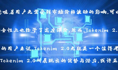在深入探讨Tokenim 2.0是否能够存储USDT之前，我们需要先了解什么是Tokenim 2.0以及USDT的基本概念。

Tokenim 2.0简介
Tokenim 2.0是一个在数字货币领域内越来越受到关注的资产管理平台。该平台致力于为用户提供一个安全、方便的加密货币存储和交易环境。通过其创新的技术以及用户友好的界面，Tokenim 2.0力求在市场上脱颖而出，满足不同用户的需求。

USDT的基本概念
USDT（Tether）是与美元价值挂钩的一种稳定币，广泛应用于加密货币市场。USDT的主要优势在于它能够为用户提供稳定性，在收益波动较大的加密货币市场中，用户可以依靠USDT逃避市场的剧烈波动。作为一种数字资产，它大大方便了各类交易，尤其是在进行交易对冲时，可以更有效地管理风险。

Tokenim 2.0是否支持USDT存储
现在，我们进入主题：Tokenim 2.0是否可以存储USDT。基于市场反馈和官方信息，Tokenim 2.0确实支持USDT的存储。这一点对于那些频繁交易或者需要资金灵活运用的用户来说，无疑是一个重大利好。

存储USDT的优势
能够在Tokenim 2.0平台上存储USDT有诸多优点。首先，用户可以在一个平台上管理多种资产，简化了资产管理的复杂度。这种便利性对于差异化投资策略非常重要，用户不必四处寻找不同的平台来存储他们的各种数字资产。

安全性考虑
在选择存储平台时，任何用户都会把安全性视作头等大事。Tokenim 2.0在安全措施上不遗余力。它运用先进的加密技术和多重身份验证机制，确保用户资产的安全。通过这些技术手段，Tokenim 2.0极大降低了资产被盗或丢失的风险。

如何在Tokenim 2.0存储USDT
如果你决定在Tokenim 2.0上存储USDT，流程相对简单。首先，用户需要在Tokenim 2.0平台注册并进行实名认证。接下来，用户可以可选择将USDT从其他钱包转入Tokenim 2.0平台。此过程通常需要几分钟，用户在此期间可以随时监控转账状态。

交易时的便利条件
存储USDT在Tokenim 2.0上还有一个显著的好处：便捷的交易体验。一旦用户将USDT存入平台，就能够迅速进行各类交易。这意味着用户无需受到市场价格波动的影响，可以一键完成交易。此外，Tokenim 2.0也提供多种交易对，给用户更多的选择自由。

用户反馈与发展方向
根据市场反馈，很多用户对Tokenim 2.0在存储USDT方面的表现表示满意。用户普遍认为该平台操作简便，界面友好，同时在安全性上也给予了高度评价。然而，Tokenim 2.0并不满足于现状，未来的发展方向可能会包括进一步提升用户体验和扩展更多存储的币种选择。

总结
综上所述，Tokenim 2.0不仅支持USDT的存储，而且在安全性、便捷性和用户体验上都表现优异。对于希望有效管理其数字资产的用户来说，Tokenim 2.0无疑是一个值得考虑的平台。未来，随着加密货币市场的不断发展，相信Tokenim 2.0将逐渐成为更多用户的选择。

在这时代背景下，数字资产的管理将变得愈发重要。无论你是加密货币的新手还是老手，选择一个可靠的平台都是至关重要的。Tokenim 2.0所展现出的优势与潜力，或许正是你追寻的目标所在。