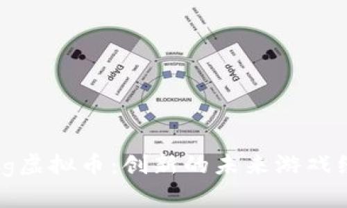 探索UFoGaming虚拟币：创新的未来游戏经济与投资机会