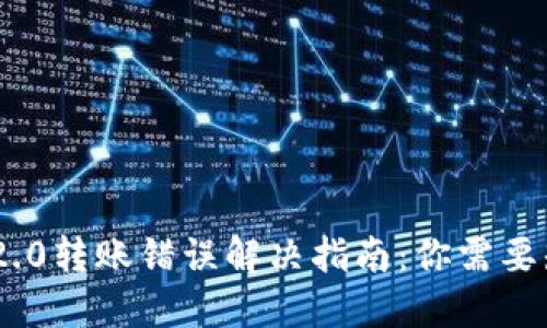 Tokenim 2.0转账错误解决指南：你需要知道的一切