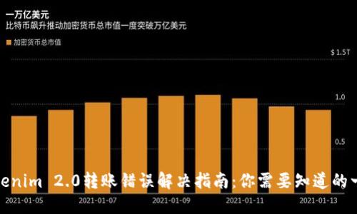 Tokenim 2.0转账错误解决指南：你需要知道的一切