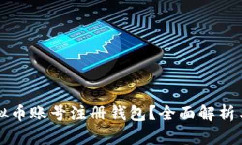 什么是虚拟币账号注册钱包？全面解析与使用指南