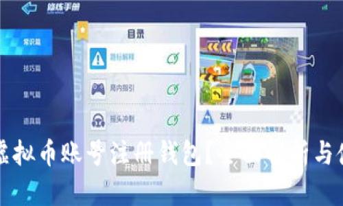 什么是虚拟币账号注册钱包？全面解析与使用指南