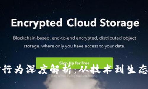 虚拟币挖矿行为深度解析：从技术到生态的全景探讨