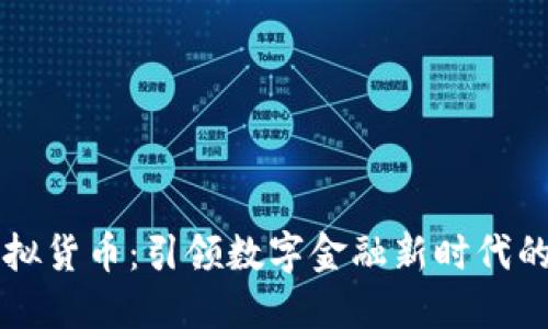卡尔币虚拟货币：引领数字金融新时代的创新资产