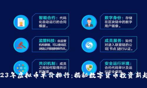 2023年虚拟币单价排行：揭秘数字货币投资新趋势