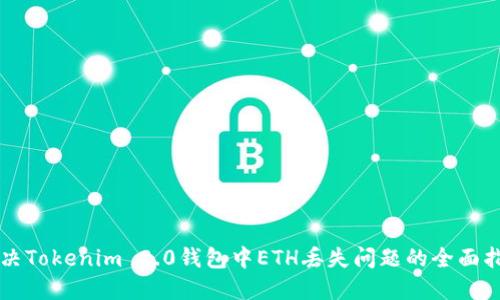 解决Tokenim 2.0钱包中ETH丢失问题的全面指南