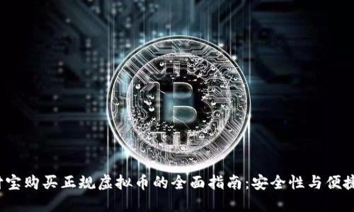 2023年支付宝购买正规虚拟币的全面指南：安全性与便捷性双重保障