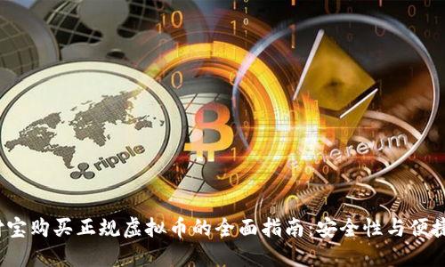 2023年支付宝购买正规虚拟币的全面指南：安全性与便捷性双重保障