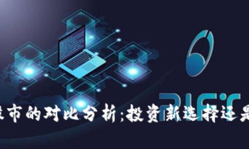 虚拟币与股市的对比分析：投资新选择还是风险挑战？