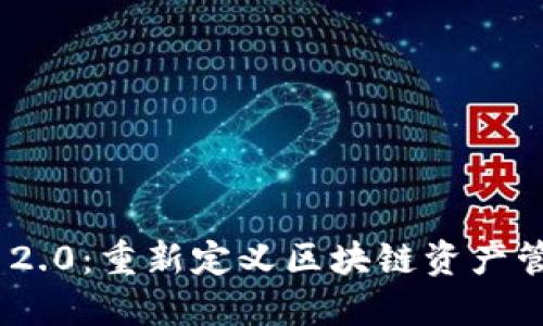 Tokenim 2.0：重新定义区块链资产管理的未来