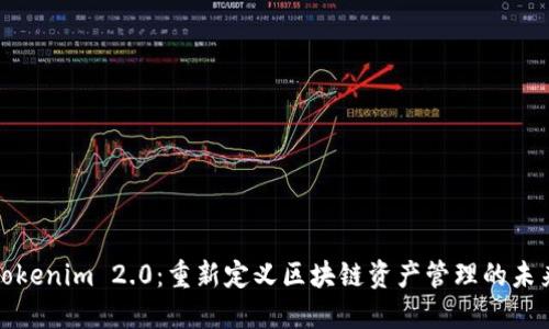 Tokenim 2.0：重新定义区块链资产管理的未来