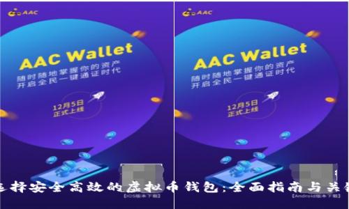 如何选择安全高效的虚拟币钱包：全面指南与关键推荐