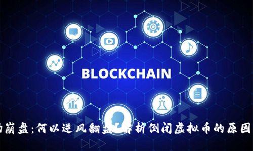 虚拟币市场崩盘：何以逆风翻盘？解析倒闭虚拟币的原因与未来走向