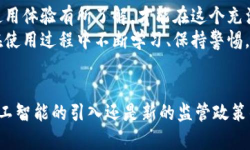   全面分析：2023年虚拟币钱包横评，找出最适合你的选择 / 

 guanjianci 虚拟币钱包,加密货币,安全性,用户体验 /guanjianci 

引言：虚拟币钱包的背景
随着区块链技术的发展和数字货币市场的兴起，越来越多的人们开始关注虚拟币钱包。这些钱包不仅仅是存储加密货币的工具，更是用户进入数字资产世界的第一步。面对市场上种类繁多的虚拟币钱包，如何选择适合自己的钱包成为了一个亟待解决的问题。

虚拟币钱包的种类
虚拟币钱包大致可以分为三类：热钱包、冷钱包和纸钱包。
热钱包是通过互联网连接的电子钱包，使用方便，适合频繁进行小额交易的用户，例如手机APP或网页钱包。虽然使用上有着无可比拟的便利性，但因为一直在线，其安全性却是相对较弱的。
冷钱包则是离线状态下存储加密货币的工具，包括硬件钱包和软件钱包。它们为用户提供了更高的安全性，适合长期保存资产的投资者。
纸钱包则是将私钥和公钥打印在纸上的一种极简方式，虽然它完全不在线，但在使用和保管上需要极其小心，稍有不慎便可能导致资产丢失。

选择虚拟币钱包的关键因素
在选择虚拟币钱包时，有几个关键因素必须考虑：
ul
    listrong安全性：/strong这是所有用户最为关注的因素，无论是选择热钱包还是冷钱包，安全性都是第一位的。用户需了解钱包提供的安全措施，比如多重签名技术、私钥管理等。/li
    listrong用户体验：/strong钱包的界面友好与否、操作是否简单直接影响到用户的使用感受。良好的用户体验可以大幅度降低用户的学习成本。/li
    listrong支持的加密货币：/strong不同的钱包支持的币种各异，用户应根据自己的投资需求选择合适的钱包，比如是否支持比特币、以太坊、Litecoin等。/li
    listrong交易费用：/strong不同钱包的交易费用可能会有所不同，用户在选择时还需考虑到日后的使用成本。/li
/ul

热门虚拟币钱包推荐
接下来，我们将比较几款热门的虚拟币钱包，帮助用户更好地理解它们的卖点和特点。

1. Coinbase Wallet
Coinbase Wallet是由著名交易平台Coinbase推出的一款热钱包。它支持多种加密货币，操作界面友好，特别适合新手用户。用户不仅能够安全存储虚拟币，还可以直接通过钱包进行交易。
其独特卖点在于与Coinbase交易所的无缝连接，用户可以方便地从钱包直接兑回法币，省去了一些繁琐的操作过程。但因其较高的交易费用，长线投资者或许会感到不满足。

2. Ledger Nano X
Ledger Nano X是一款硬件钱包，很多重投资者对此赞不绝口。它通过蓝牙连接手机与电脑，支持多达1800种加密货币，适合长期存储大额资产。最大的优点在于其物理隔离的安全特性，可以有效抵御黑客攻击。
但需注意的是，硬件钱包的操作相对较为复杂，对于新用户而言，可能需要一定的学习过程。然而，一旦掌握，用户可以享受到无与伦比的安全性和灵活性。

3. Trust Wallet
Trust Wallet是由Binance推出的官方钱包，特别强调了用户隐私和安全。它支持多种区块链资产，界面简洁直观，用户可以轻松进行代币交易和兑换，并支持DApp使用。
Trust Wallet的分散化特性意味着用户完全控制自己的私钥，从而提升了安全性和透明度。这对于那些关注隐私和控制权的用户尤为重要。

4. Exodus Wallet
Exodus Wallet以其精美的用户界面和多种加密资产支持而闻名于世。用户在此钱包中可以轻松查看资产组合，并执行即时交换操作，非常适合喜欢活跃交易的用户。
然而，有些用户可能会因其没有提供完整的硬件支持而感到不满。但其优势在于用户体验的友好性，使得交易本身变得愉悦。

如何选择适合自己的虚拟币钱包？
选择适合自己的虚拟币钱包，首先要明确自己的需求。如果频繁交易，热钱包如Coinbase Wallet会更适合；如果要长期持有资产，Ledger Nano X等冷钱包则是更优的选择。此外，如果用户非常注重隐私和安全性，Trust Wallet也不失为一种好选择。
另外，用户在选择时还应该仔细阅读各个钱包的使用条款和隐私政策，深入了解其安全性、备份和恢复方法，以防不测。大部分虚拟币钱包都具备备份和恢复的功能，用户应更新并妥善保管恢复币词。

总结
在探索虚拟币世界的过程中，选择合适的钱包至关重要。无论您是新手还是经验丰富的投资者，都应当对钱包的类型、安全性以及使用体验有所了解，才能在这个充满机遇与挑战的数字货币市场中游刃有余。
希望通过本文的比较，能够帮助到各位读者在茫茫的钱包海洋中，从众多选项中找到最适合自己的那一款。同时，我们也鼓励用户在使用过程中不断学习、保持警惕，以保护自己的数字资产。

未来展望
随着区块链技术的不断进步和加密货币市场日渐成熟，未来的虚拟币钱包会朝着更加安全、便捷和用户友好的方向发展。无论是人工智能的引入还是新的监管政策的出台，都将深刻影响虚拟币钱包的生态环境。希望大家都能在这一过程中找到适合自己的投资策略，顺利迈向数字资产的新篇章。