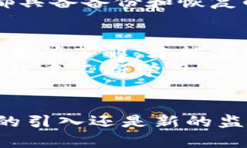   全面分析：2023年虚拟币钱包横评，找出最适合你的选择 / 

 guanjianci 虚拟币钱包,加密货币,安全性,用户体验 /guanjianci 

引言：虚拟币钱包的背景
随着区块链技术的发展和数字货币市场的兴起，越来越多的人们开始关注虚拟币钱包。这些钱包不仅仅是存储加密货币的工具，更是用户进入数字资产世界的第一步。面对市场上种类繁多的虚拟币钱包，如何选择适合自己的钱包成为了一个亟待解决的问题。

虚拟币钱包的种类
虚拟币钱包大致可以分为三类：热钱包、冷钱包和纸钱包。
热钱包是通过互联网连接的电子钱包，使用方便，适合频繁进行小额交易的用户，例如手机APP或网页钱包。虽然使用上有着无可比拟的便利性，但因为一直在线，其安全性却是相对较弱的。
冷钱包则是离线状态下存储加密货币的工具，包括硬件钱包和软件钱包。它们为用户提供了更高的安全性，适合长期保存资产的投资者。
纸钱包则是将私钥和公钥打印在纸上的一种极简方式，虽然它完全不在线，但在使用和保管上需要极其小心，稍有不慎便可能导致资产丢失。

选择虚拟币钱包的关键因素
在选择虚拟币钱包时，有几个关键因素必须考虑：
ul
    listrong安全性：/strong这是所有用户最为关注的因素，无论是选择热钱包还是冷钱包，安全性都是第一位的。用户需了解钱包提供的安全措施，比如多重签名技术、私钥管理等。/li
    listrong用户体验：/strong钱包的界面友好与否、操作是否简单直接影响到用户的使用感受。良好的用户体验可以大幅度降低用户的学习成本。/li
    listrong支持的加密货币：/strong不同的钱包支持的币种各异，用户应根据自己的投资需求选择合适的钱包，比如是否支持比特币、以太坊、Litecoin等。/li
    listrong交易费用：/strong不同钱包的交易费用可能会有所不同，用户在选择时还需考虑到日后的使用成本。/li
/ul

热门虚拟币钱包推荐
接下来，我们将比较几款热门的虚拟币钱包，帮助用户更好地理解它们的卖点和特点。

1. Coinbase Wallet
Coinbase Wallet是由著名交易平台Coinbase推出的一款热钱包。它支持多种加密货币，操作界面友好，特别适合新手用户。用户不仅能够安全存储虚拟币，还可以直接通过钱包进行交易。
其独特卖点在于与Coinbase交易所的无缝连接，用户可以方便地从钱包直接兑回法币，省去了一些繁琐的操作过程。但因其较高的交易费用，长线投资者或许会感到不满足。

2. Ledger Nano X
Ledger Nano X是一款硬件钱包，很多重投资者对此赞不绝口。它通过蓝牙连接手机与电脑，支持多达1800种加密货币，适合长期存储大额资产。最大的优点在于其物理隔离的安全特性，可以有效抵御黑客攻击。
但需注意的是，硬件钱包的操作相对较为复杂，对于新用户而言，可能需要一定的学习过程。然而，一旦掌握，用户可以享受到无与伦比的安全性和灵活性。

3. Trust Wallet
Trust Wallet是由Binance推出的官方钱包，特别强调了用户隐私和安全。它支持多种区块链资产，界面简洁直观，用户可以轻松进行代币交易和兑换，并支持DApp使用。
Trust Wallet的分散化特性意味着用户完全控制自己的私钥，从而提升了安全性和透明度。这对于那些关注隐私和控制权的用户尤为重要。

4. Exodus Wallet
Exodus Wallet以其精美的用户界面和多种加密资产支持而闻名于世。用户在此钱包中可以轻松查看资产组合，并执行即时交换操作，非常适合喜欢活跃交易的用户。
然而，有些用户可能会因其没有提供完整的硬件支持而感到不满。但其优势在于用户体验的友好性，使得交易本身变得愉悦。

如何选择适合自己的虚拟币钱包？
选择适合自己的虚拟币钱包，首先要明确自己的需求。如果频繁交易，热钱包如Coinbase Wallet会更适合；如果要长期持有资产，Ledger Nano X等冷钱包则是更优的选择。此外，如果用户非常注重隐私和安全性，Trust Wallet也不失为一种好选择。
另外，用户在选择时还应该仔细阅读各个钱包的使用条款和隐私政策，深入了解其安全性、备份和恢复方法，以防不测。大部分虚拟币钱包都具备备份和恢复的功能，用户应更新并妥善保管恢复币词。

总结
在探索虚拟币世界的过程中，选择合适的钱包至关重要。无论您是新手还是经验丰富的投资者，都应当对钱包的类型、安全性以及使用体验有所了解，才能在这个充满机遇与挑战的数字货币市场中游刃有余。
希望通过本文的比较，能够帮助到各位读者在茫茫的钱包海洋中，从众多选项中找到最适合自己的那一款。同时，我们也鼓励用户在使用过程中不断学习、保持警惕，以保护自己的数字资产。

未来展望
随着区块链技术的不断进步和加密货币市场日渐成熟，未来的虚拟币钱包会朝着更加安全、便捷和用户友好的方向发展。无论是人工智能的引入还是新的监管政策的出台，都将深刻影响虚拟币钱包的生态环境。希望大家都能在这一过程中找到适合自己的投资策略，顺利迈向数字资产的新篇章。