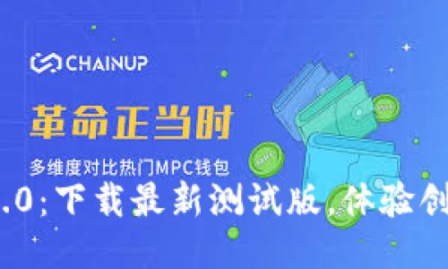 TokenIM 2.0：下载最新测试版，体验创新交易功能